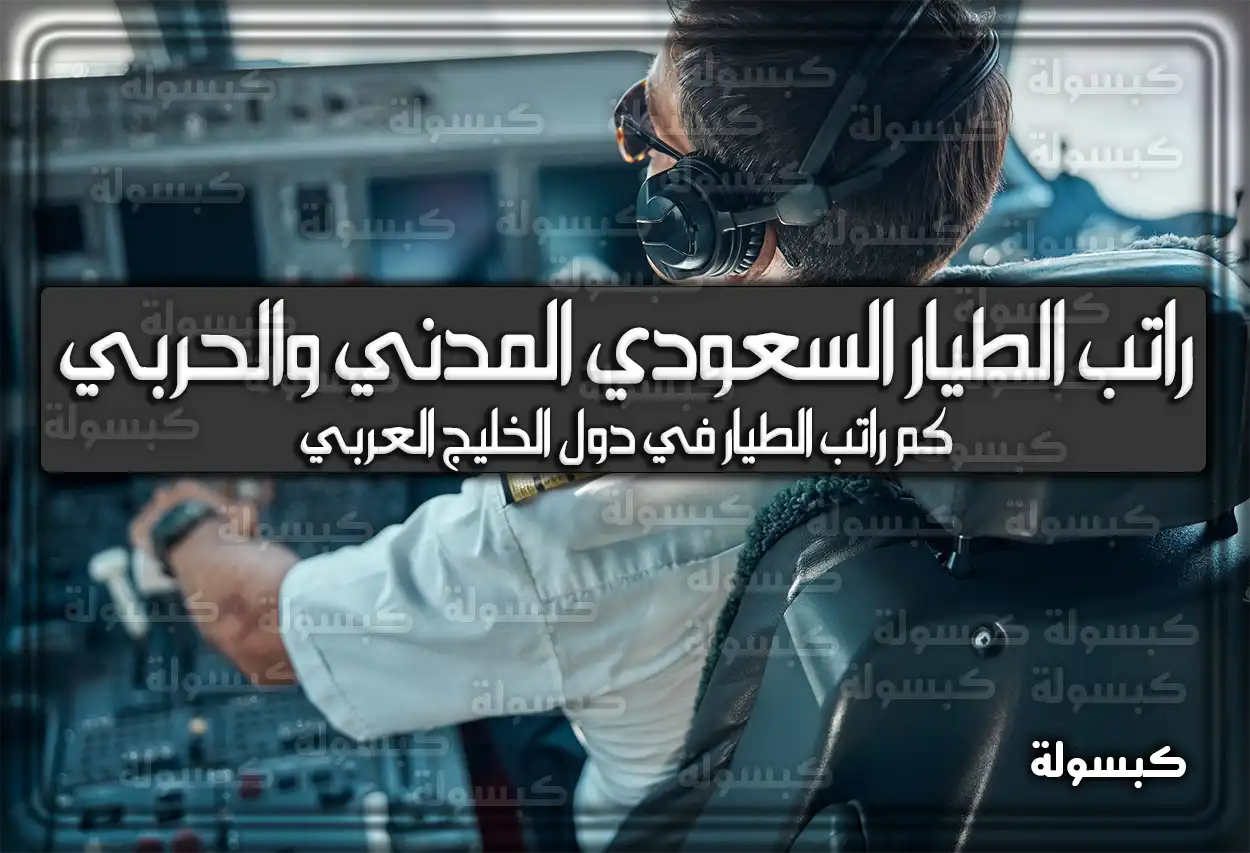 كم راتب الطيار السعودي المدني والحربي 2026 - 1447 .. سلم الرواتب الجديد .. كم رواتبهم في دول الخليج العربي