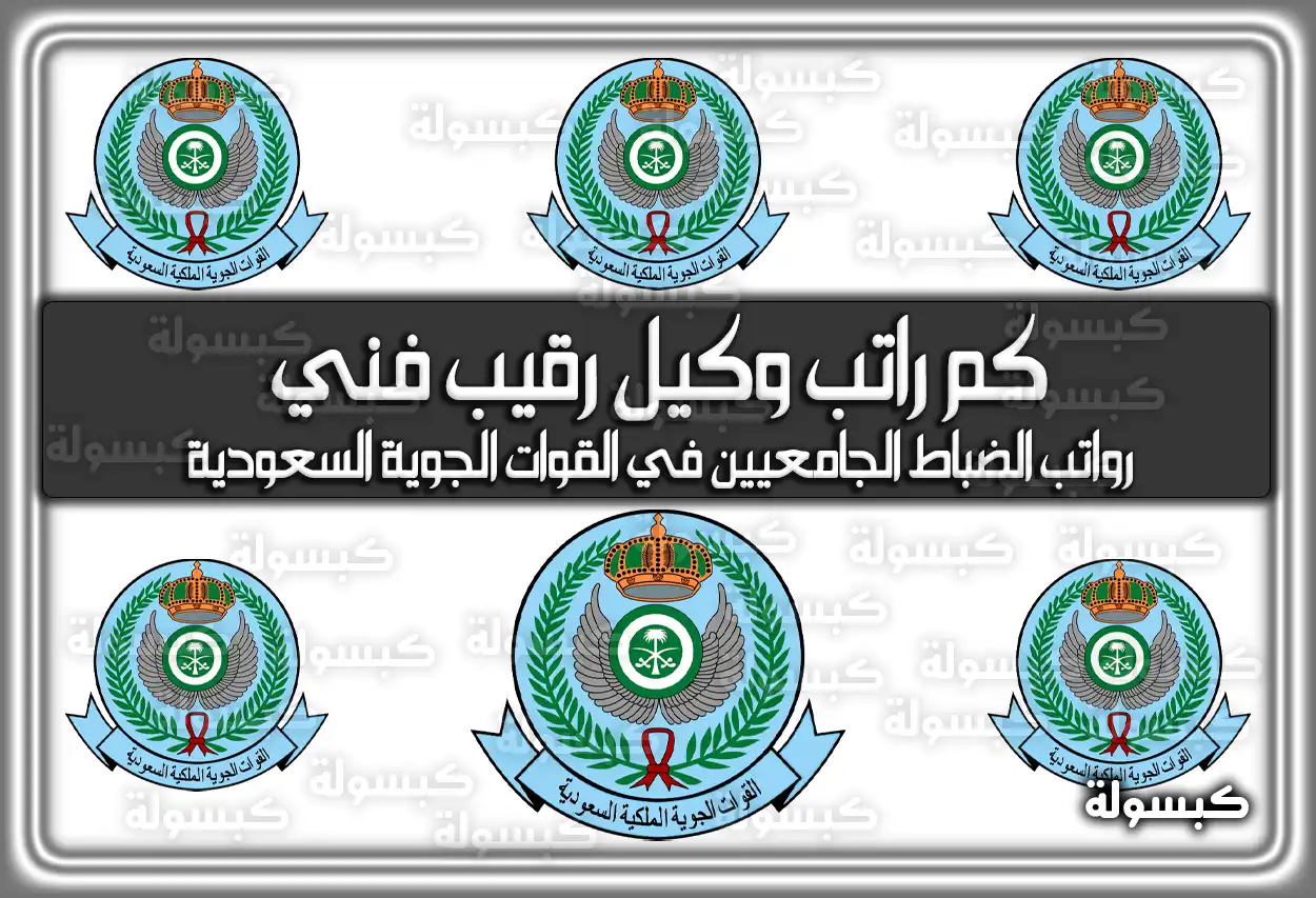 كم راتب وكيل رقيب فني بالقوات الجوية 2026 - 1447 (سلم الرواتب الجديد)