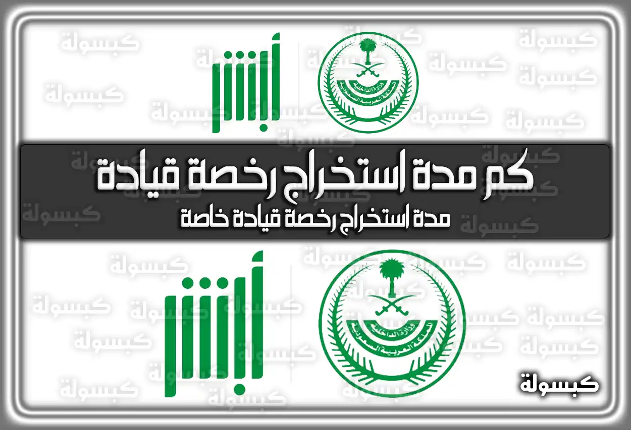 كم مدة استخراج رخصة قيادة في السعودية 2026 - 1447؟ (دليل محدث)