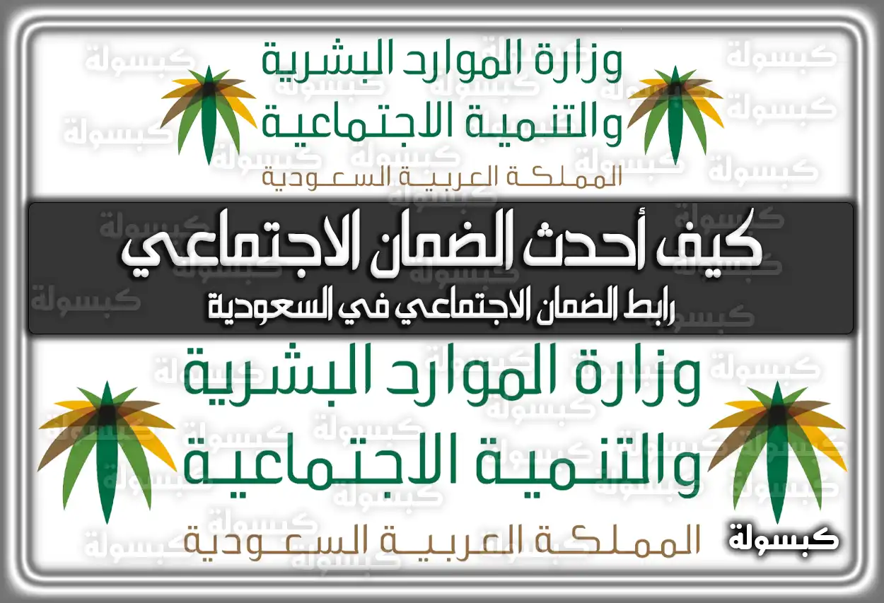 كيف أحدث الضمان الاجتماعي .. رابط الضمان الاجتماعي في السعودية
