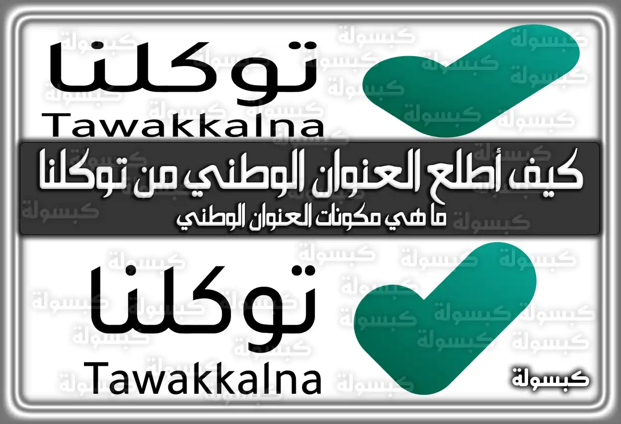 كيف أطلع العنوان الوطني من توكلنا خدمات 2026 - 1447