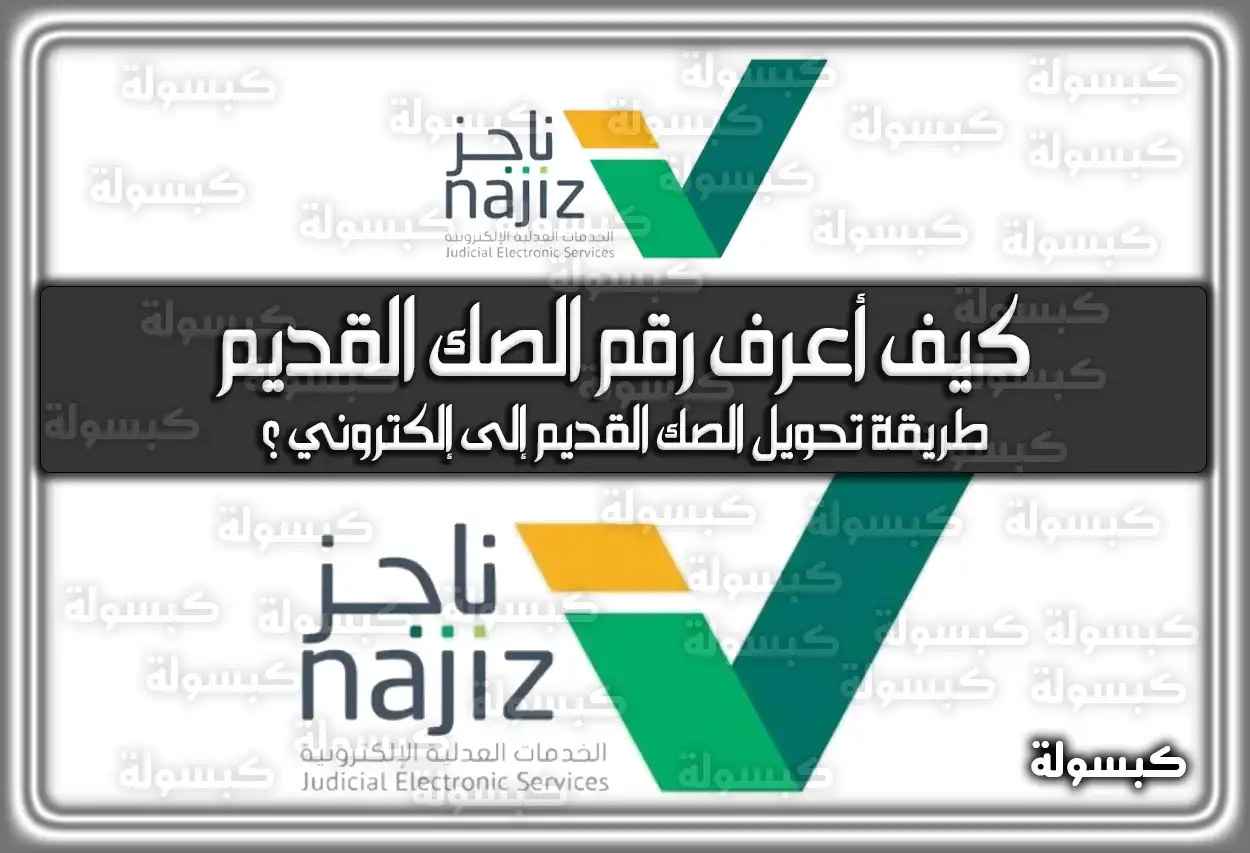 تحديث الصكوك العقارية 1447: طريقة تحويل الصك القديم إلى إلكتروني عبر ناجز 2026 (كيف أعرف رقم الصك القديم)