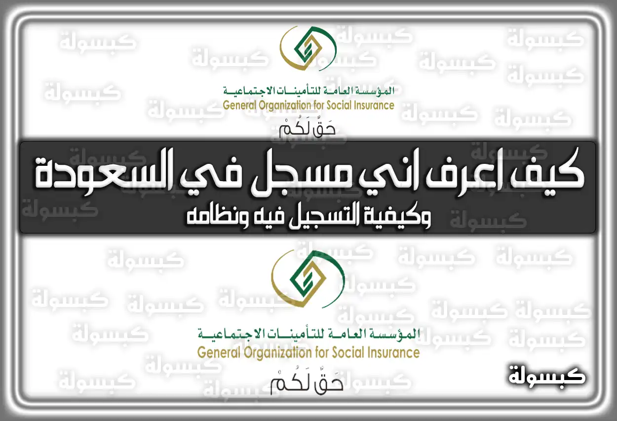 كيف أعرف أني مسجل في السعودة (التأمينات)؟ كيفية التسجيل والاستعلام والإلغاء 2026 - 1447 (ونظامه)