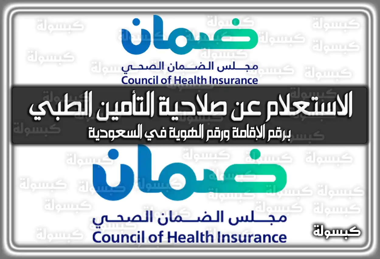 كيفية الاستعلام عن صلاحية التأمين الطبي برقم الإقامة ورقم الهوية 2026 - 1447