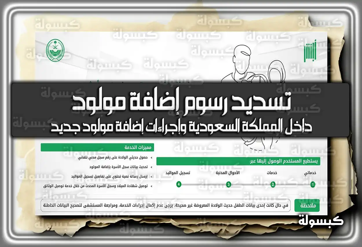 كيفية تسديد رسوم إضافة مولود داخل السعودية 2026 - 1447 وإجراءات التسجيل (مولود جديد)