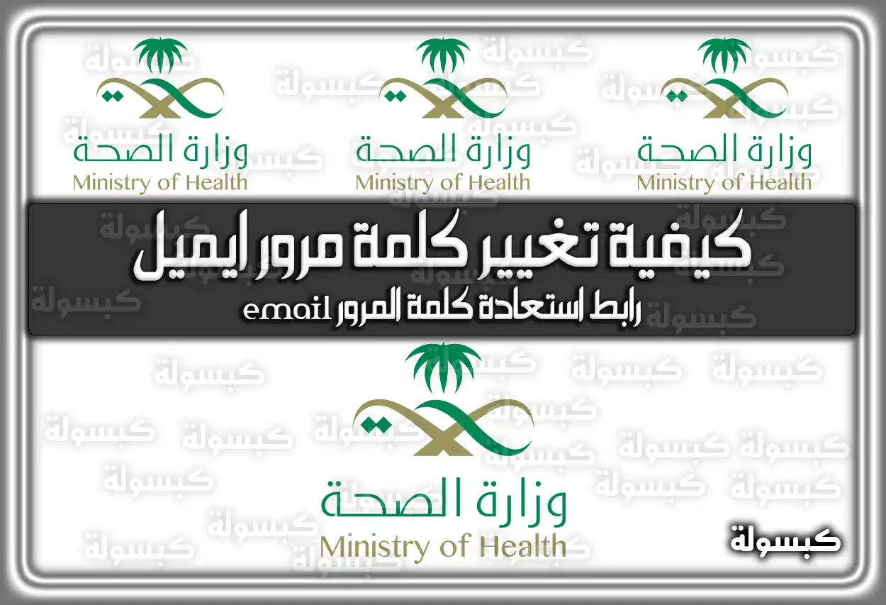 كيفية تغيير كلمة مرور ايميل وزارة الصحة 2026 - 1447 .. رابط استعادة كلمة المرور (email)