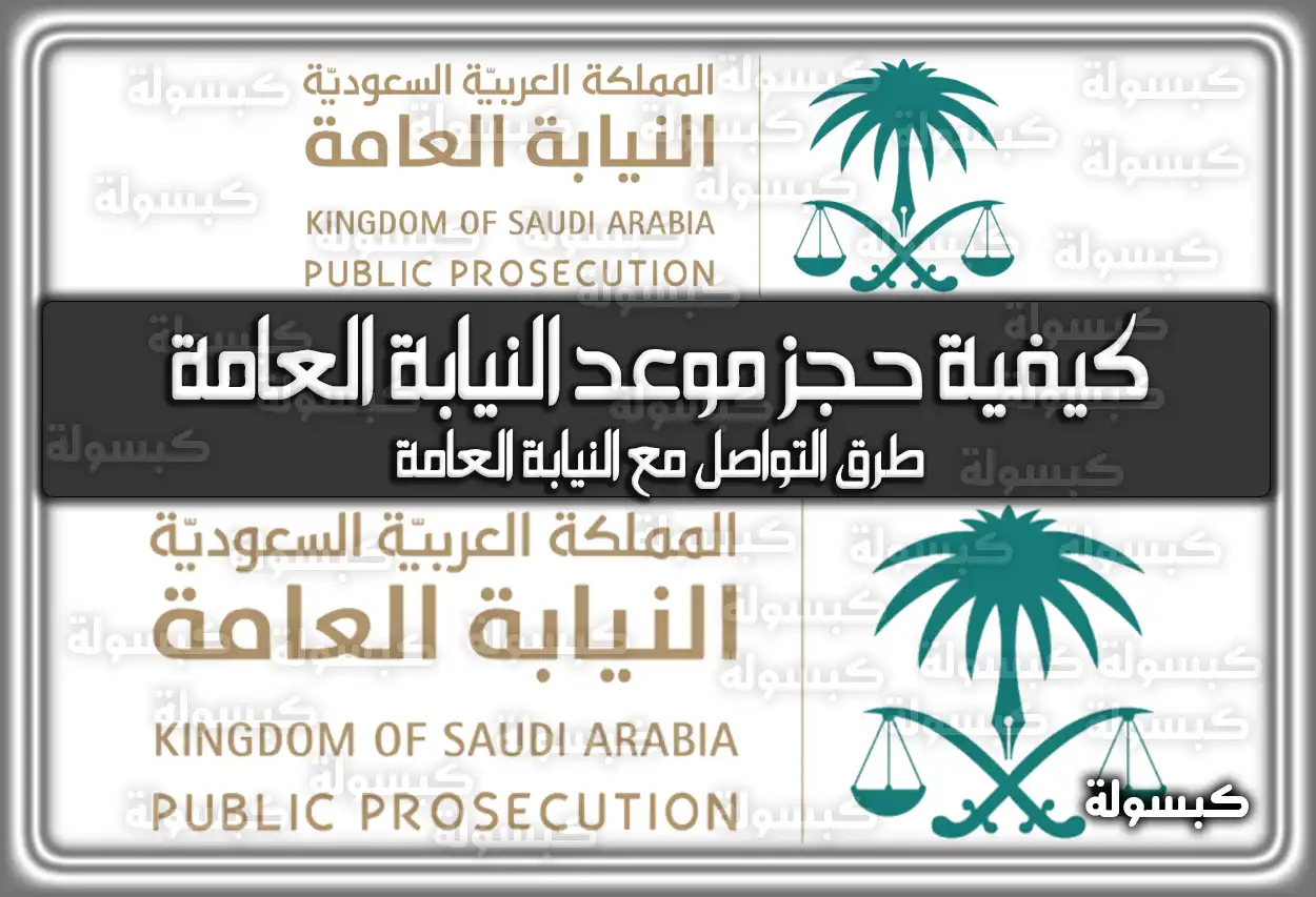 حجز موعد النيابة العامة السعودية 2026 - 1447: الخطوات والرابط الرسمي pp.gov.sa + (ارقام التواصل)