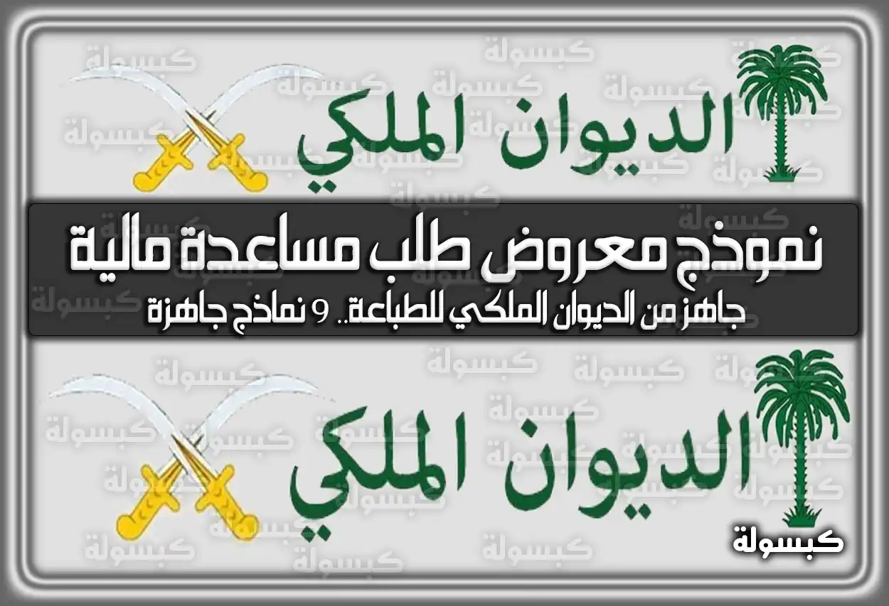 نموذج معروض طلب مساعدة مالية جاهز من الديوان الملكي للطباعة 2026 - 1447 (9 نماذج جاهزة)