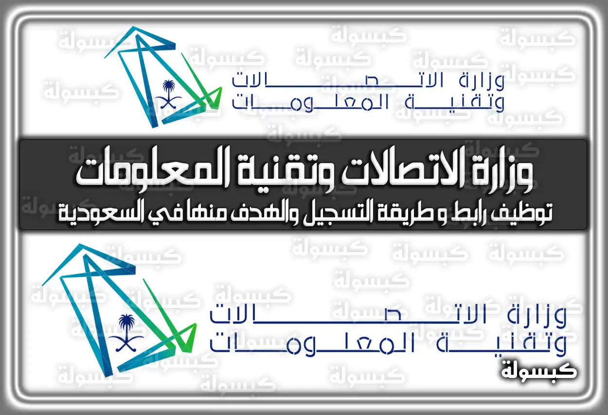وزارة الاتصالات وتقنية المعلومات توظيف 2026 - 1447: رابط وطريقة التسجيل