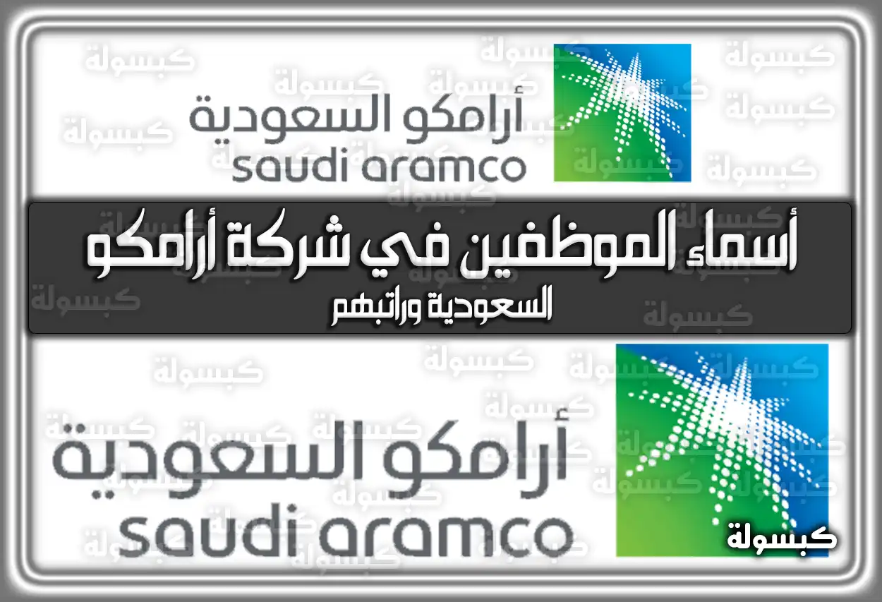 أسماء (الموظفين) قيادات أرامكو السعودية وسلم الرواتب الجديد 2026 - 1447