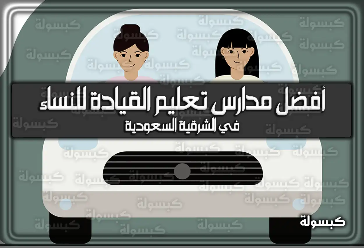 أفضل مدارس تعليم القيادة للنساء في الشرقية السعودية