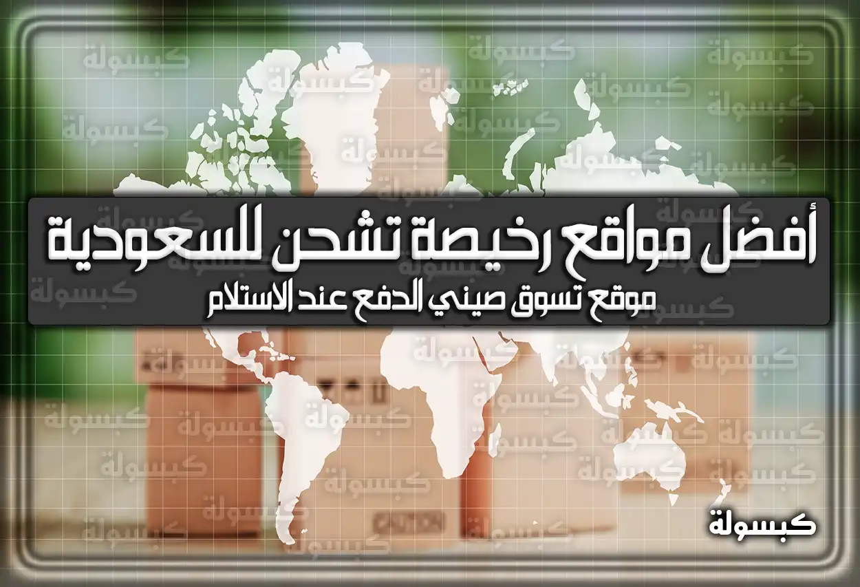 أفضل مواقع رخيصة تشحن للسعودية 2026 - 1447 (قائمة محدثة ومجربة)