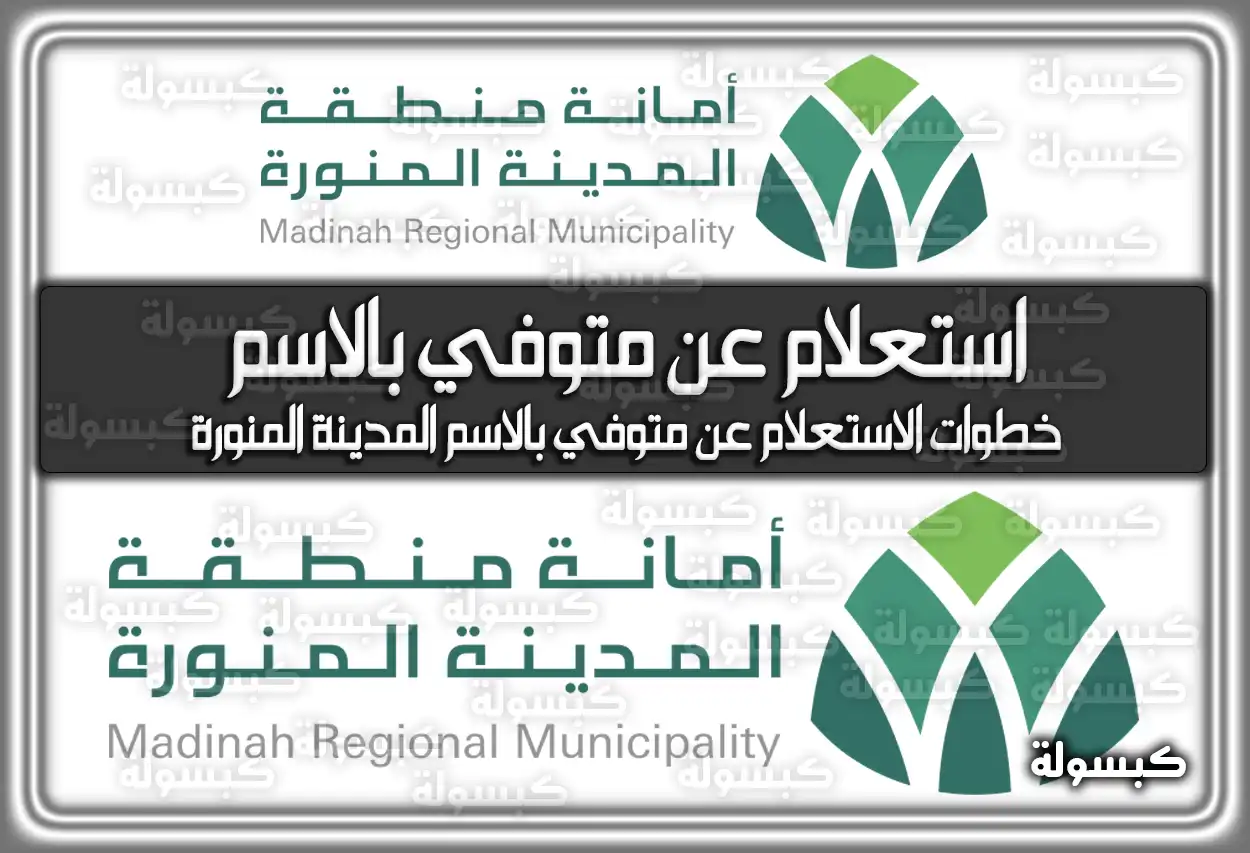استعلام عن متوفي بالاسم المدينة المنورة 2026 - 1447