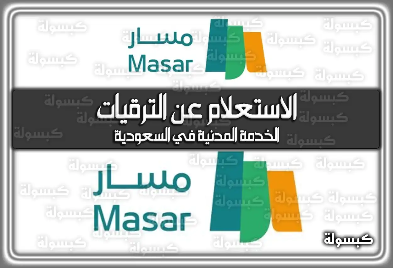 الاستعلام عن الترقيات الخدمة المدنية 1447 - 2026 عبر مسار