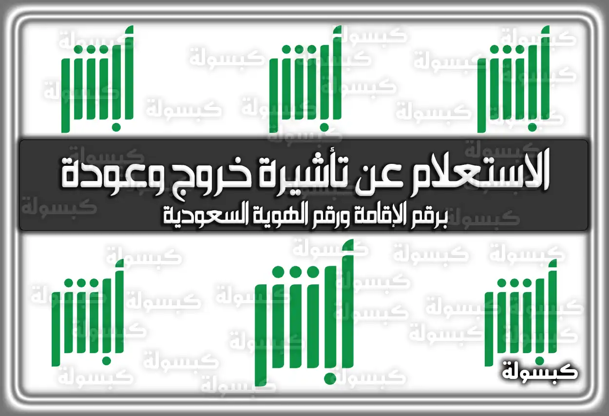 الاستعلام عن تأشيرة خروج وعودة برقم الإقامة ورقم الهوية السعودية 2026 - 1447 (الرابط الرسمي محدث)