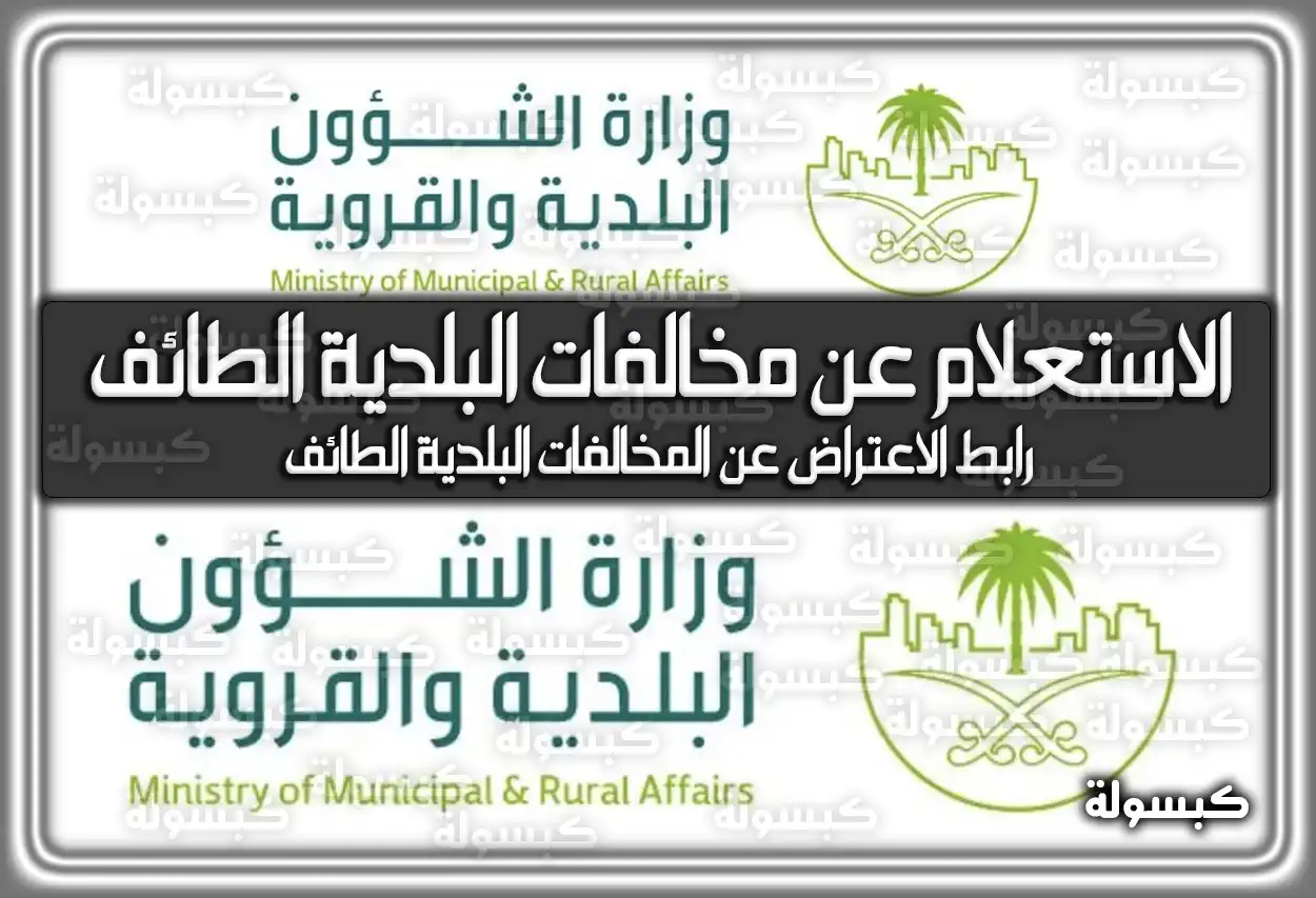 الاستعلام عن مخالفات البلدية الطائف السعودية.. رابط الاعتراض عن المخالفات البلدية الطائف
