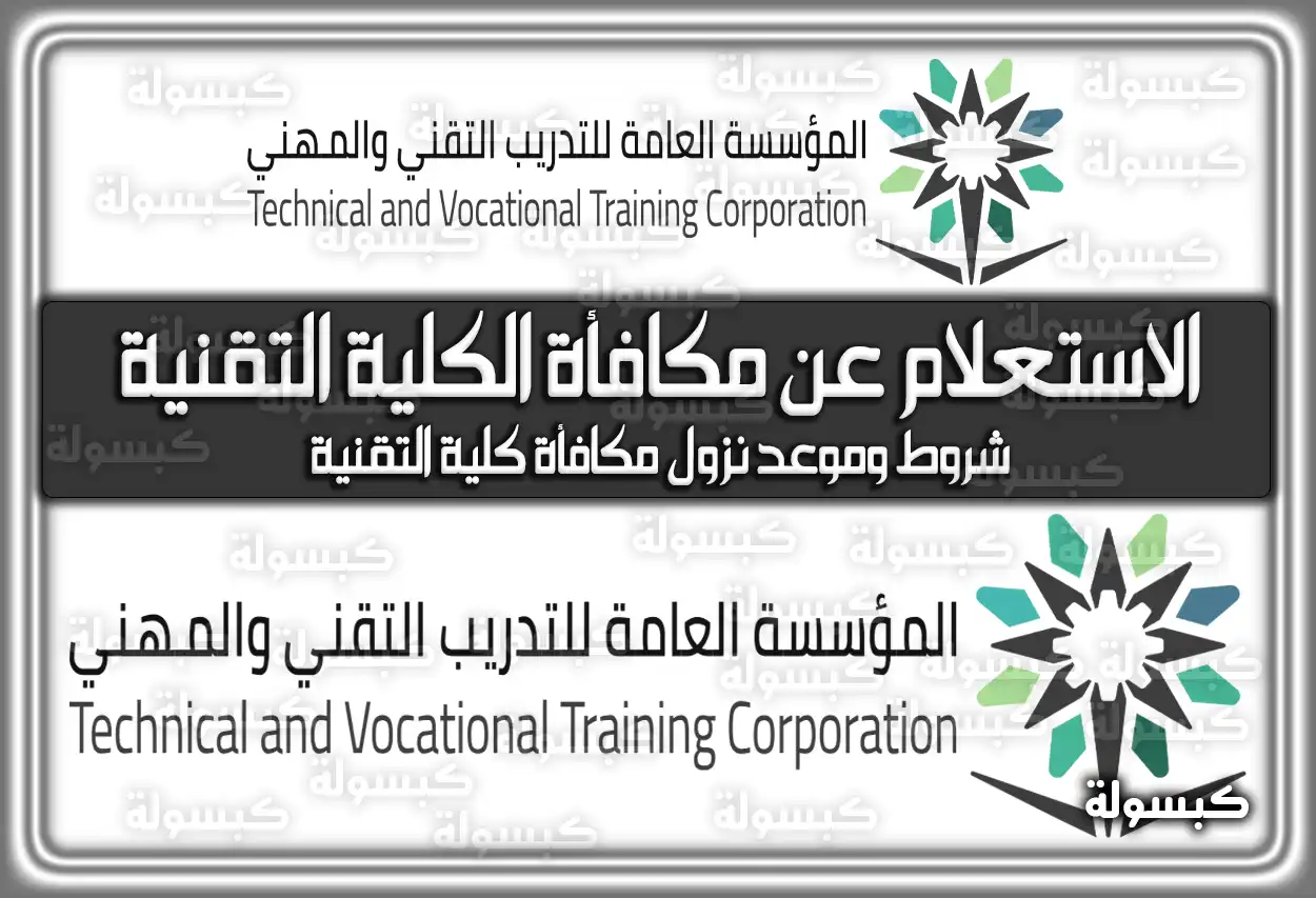 الاستعلام عن مكافأة الكلية التقنية.. شروط وموعد نزول مكافأة شهر يناير 2026 - 1447 (تم التحديث)