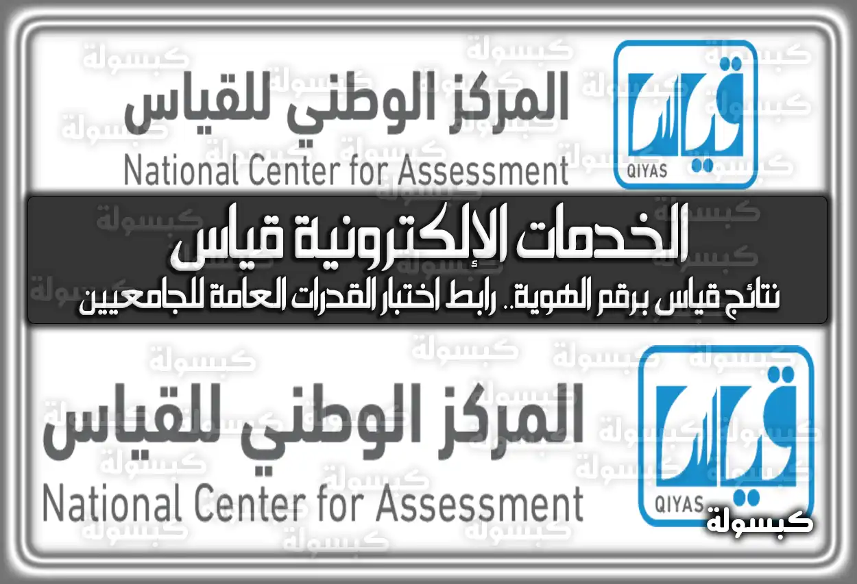 الخدمات الإلكترونية قياس: استعلام النتائج برقم الهوية ومواعيد الاختبارات 1447-2026 (تم التحديث)