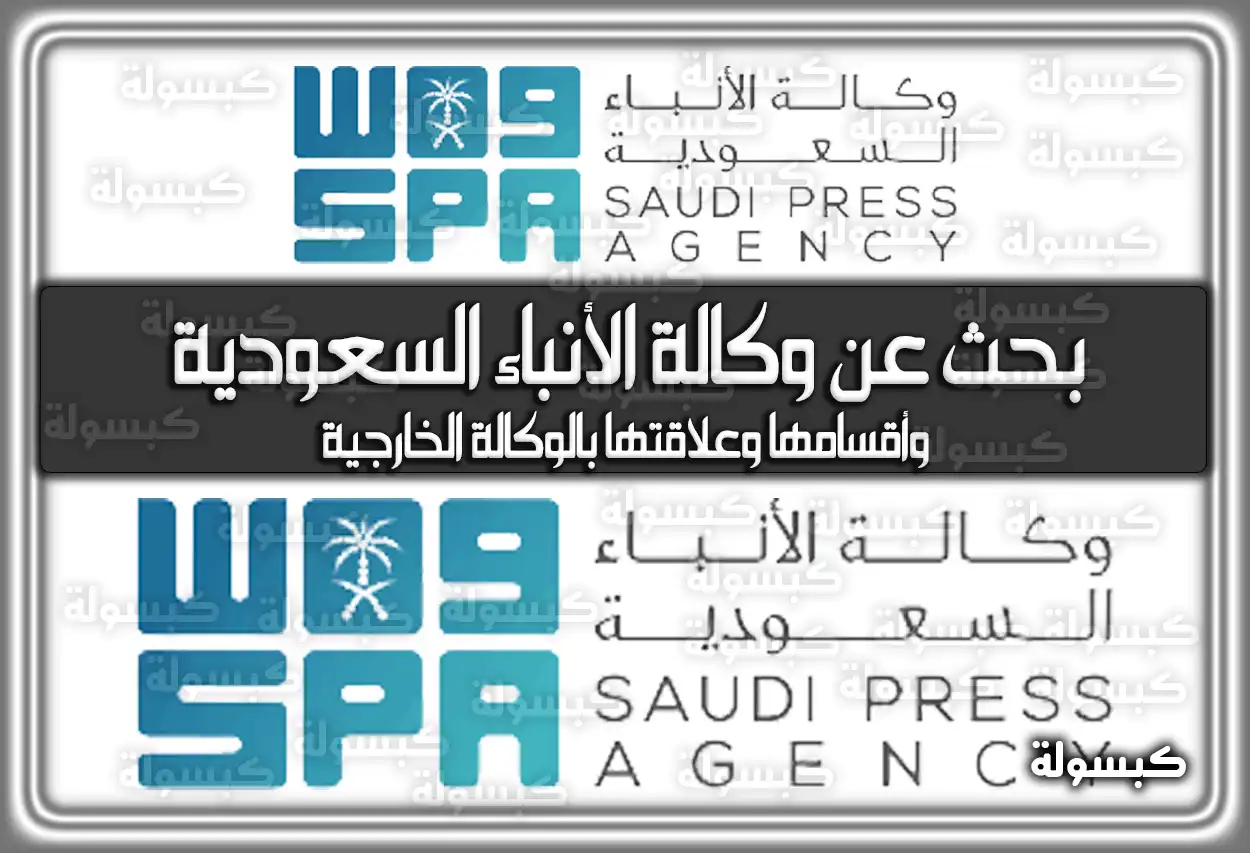 بحث عن وكالة الأنباء السعودية (واس) spa.gov.sa وأقسامها وعلاقاتها الدولية بالوكالة الخارجية 2026 - 1447
