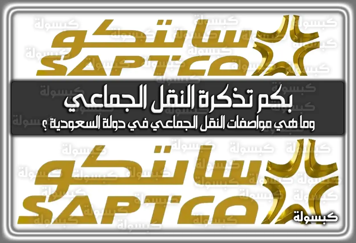بكم أسعار تذاكر النقل الجماعي (سابتكو) ومواصفات الحافلات في السعودية 2026 - 1447