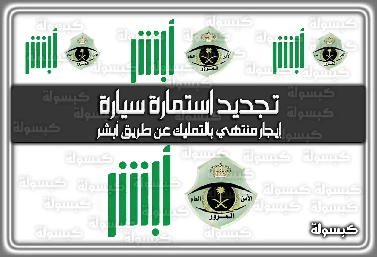 تجديد استمارة سيارة إيجار منتهي بالتمليك عن طريق أبشر 2026 - 1447