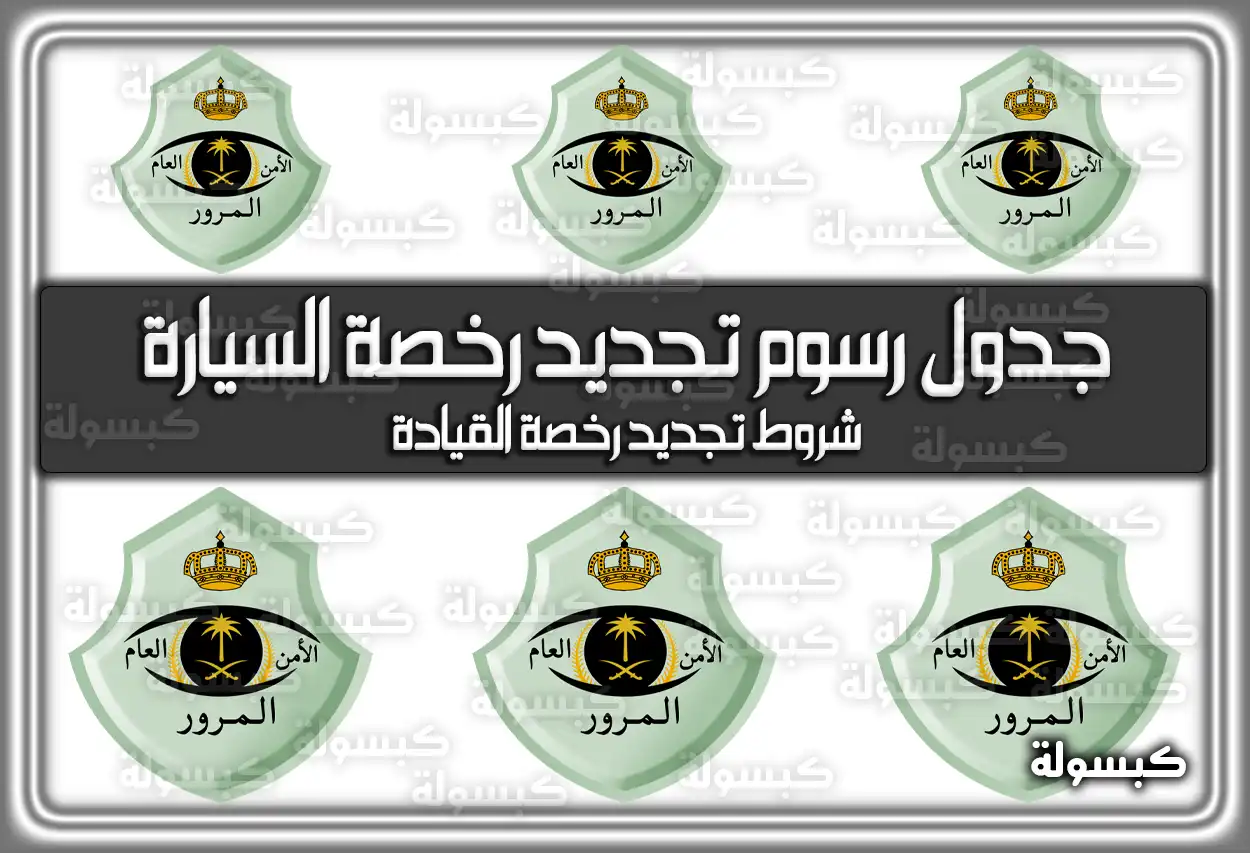 جدول رسوم تجديد رخصة السيارة