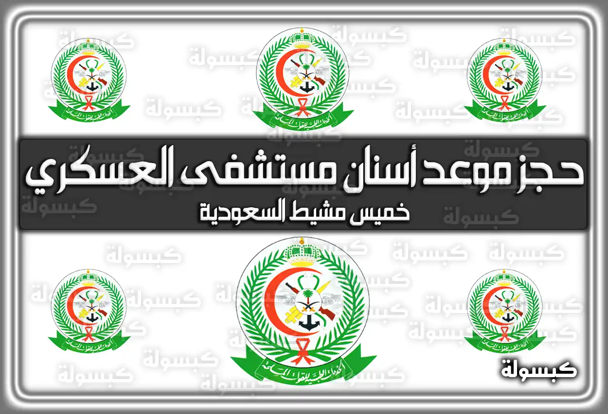 حجز موعد أسنان مستشفى العسكري خميس مشيط 2026 - 1447