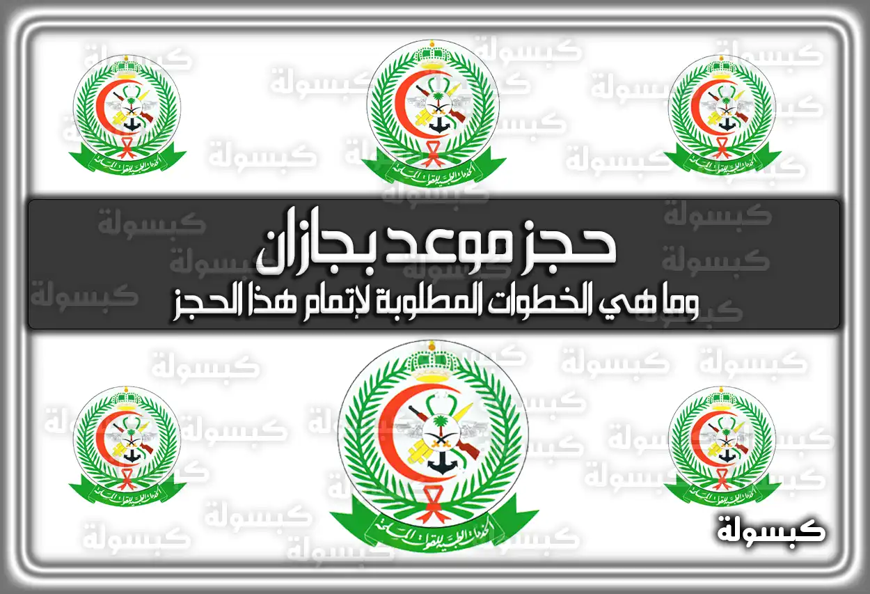 حجز موعد مستشفى القوات المسلحة بجازان 2026 - 1447: الرابط والخطوات