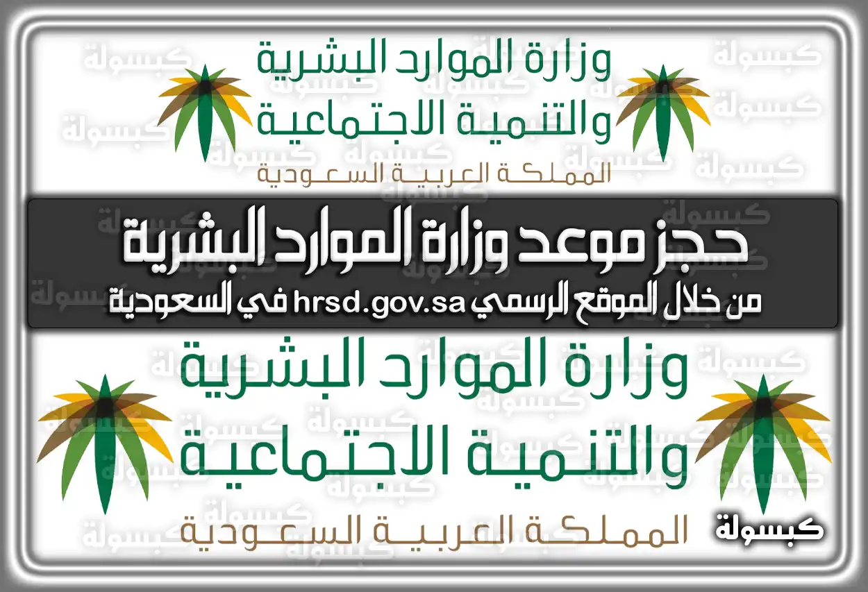 حجز موعد وزارة الموارد البشرية من خلال الموقع الرسمي hrsd.gov.sa في السعودية