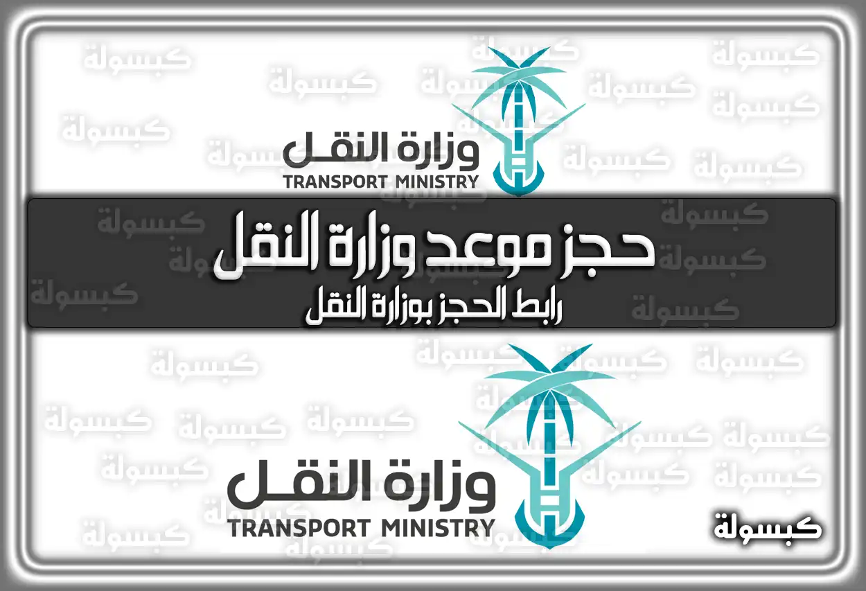 حجز موعد وزارة النقل والهيئة العامة للنقل tga.gov.sa 2026 - 1447 (رابط الحجز)