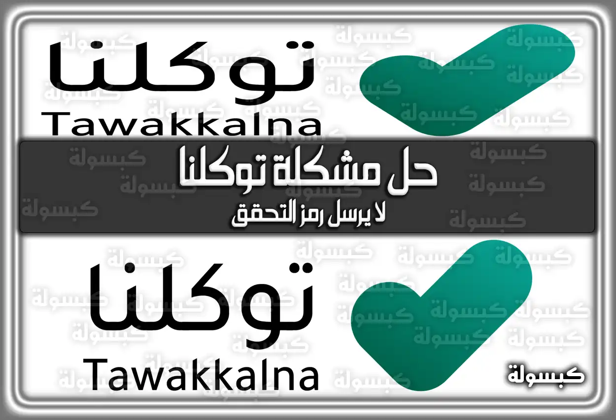 حل مشكلة توكلنا لا يرسل رمز التحقق 2026 - 1447 (في السعودية )