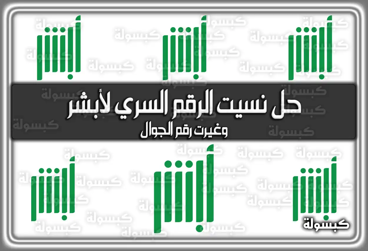 حل نسيت الرقم السري لأبشر وغيرت رقم الجوال السعودية