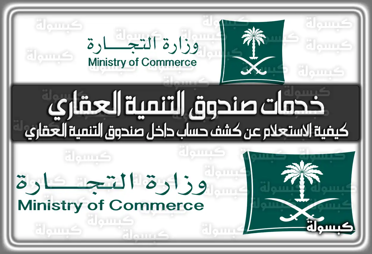 خدمات صندوق التنمية العقاري السعودية