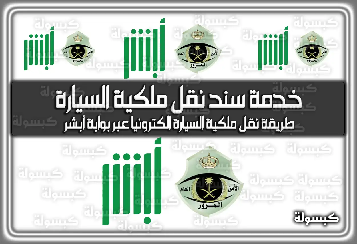 خدمة سند نقل ملكية السيارة في المملكة العربية السعودية