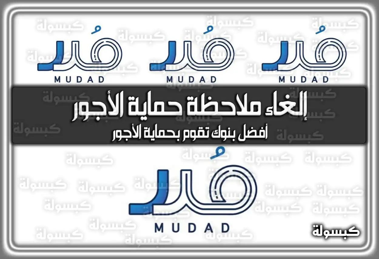 خطوات إلغاء ملاحظة حماية الأجور السعودية 2026 - 1447