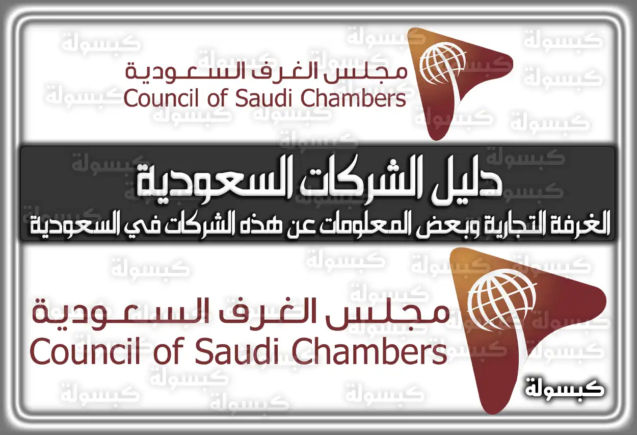 دليل الشركات السعودية المسجلة في الغرفة التجارية 2026 - 1447 (قائمة محدثة)