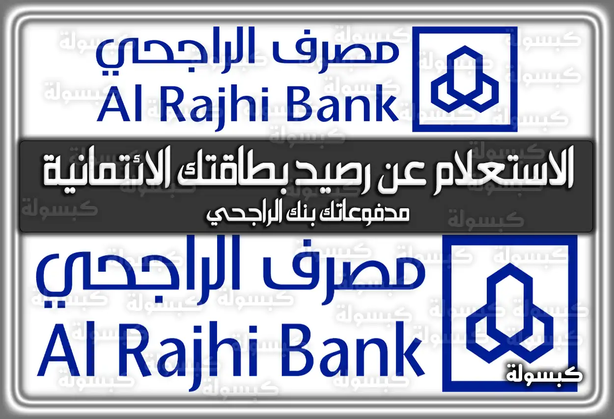 رابط الاستعلام عن رصيد بطاقتك الائتمانية ومدفوعاتك بنك الراجحي 2026 - 1447