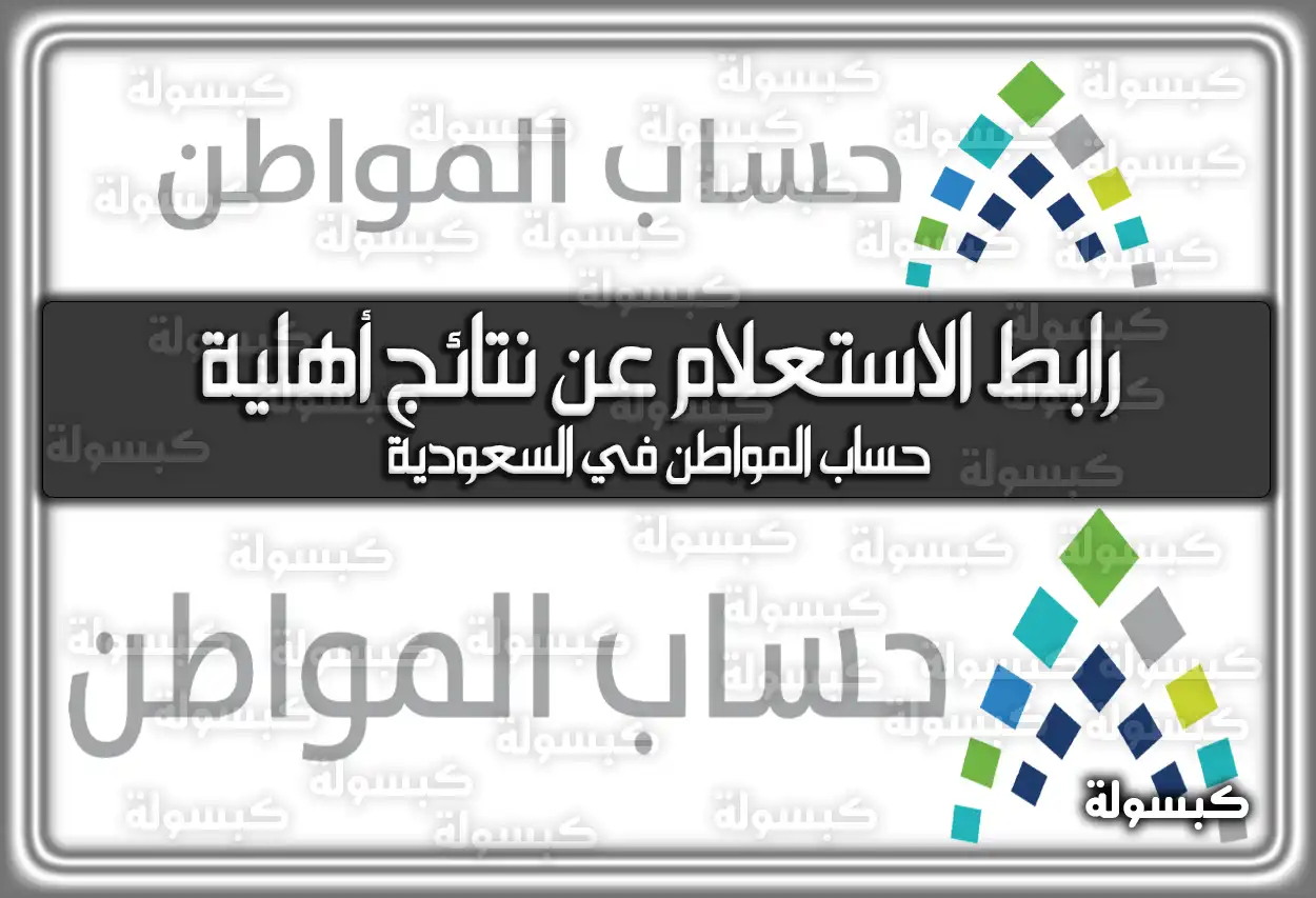 رابط الاستعلام عن نتائج أهلية حساب المواطن في السعودية