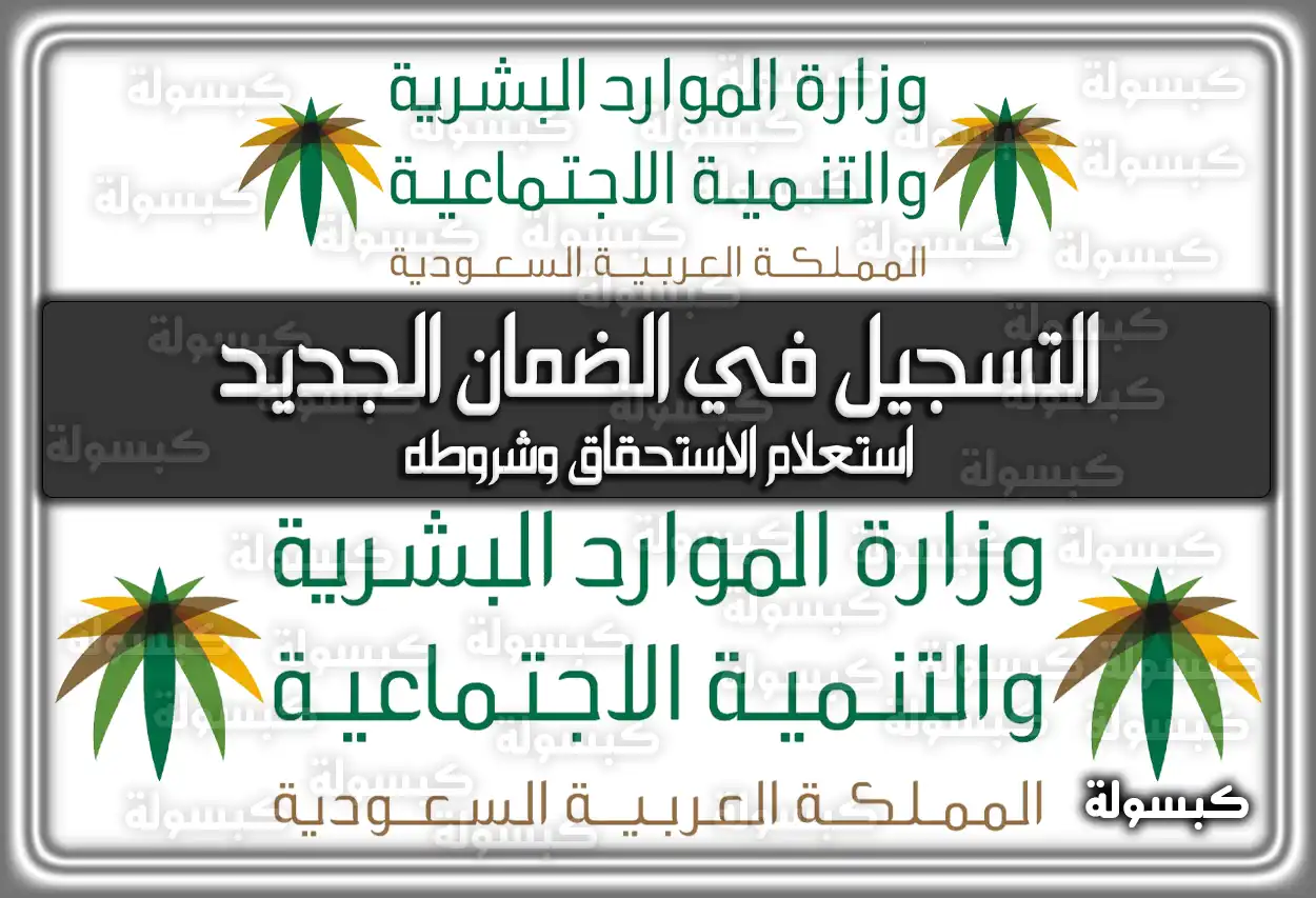 رابط التسجيل في الضمان الاجتماعي المطور الجديد sbis.hrsd.gov.sa 1447 - 2026: استعلام الاستحقاق وشروطه
