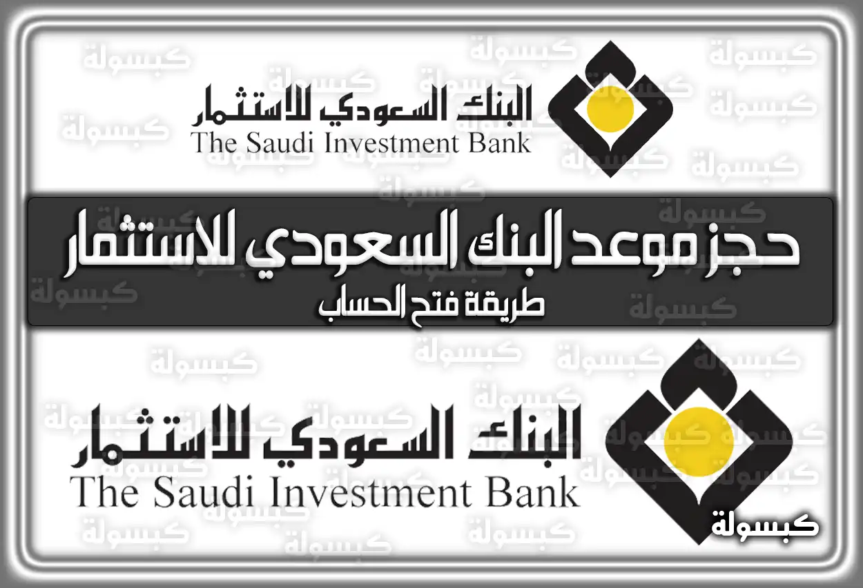 رابط حجز موعد البنك السعودي للاستثمار saib.com.sa .. طريقة فتح الحساب