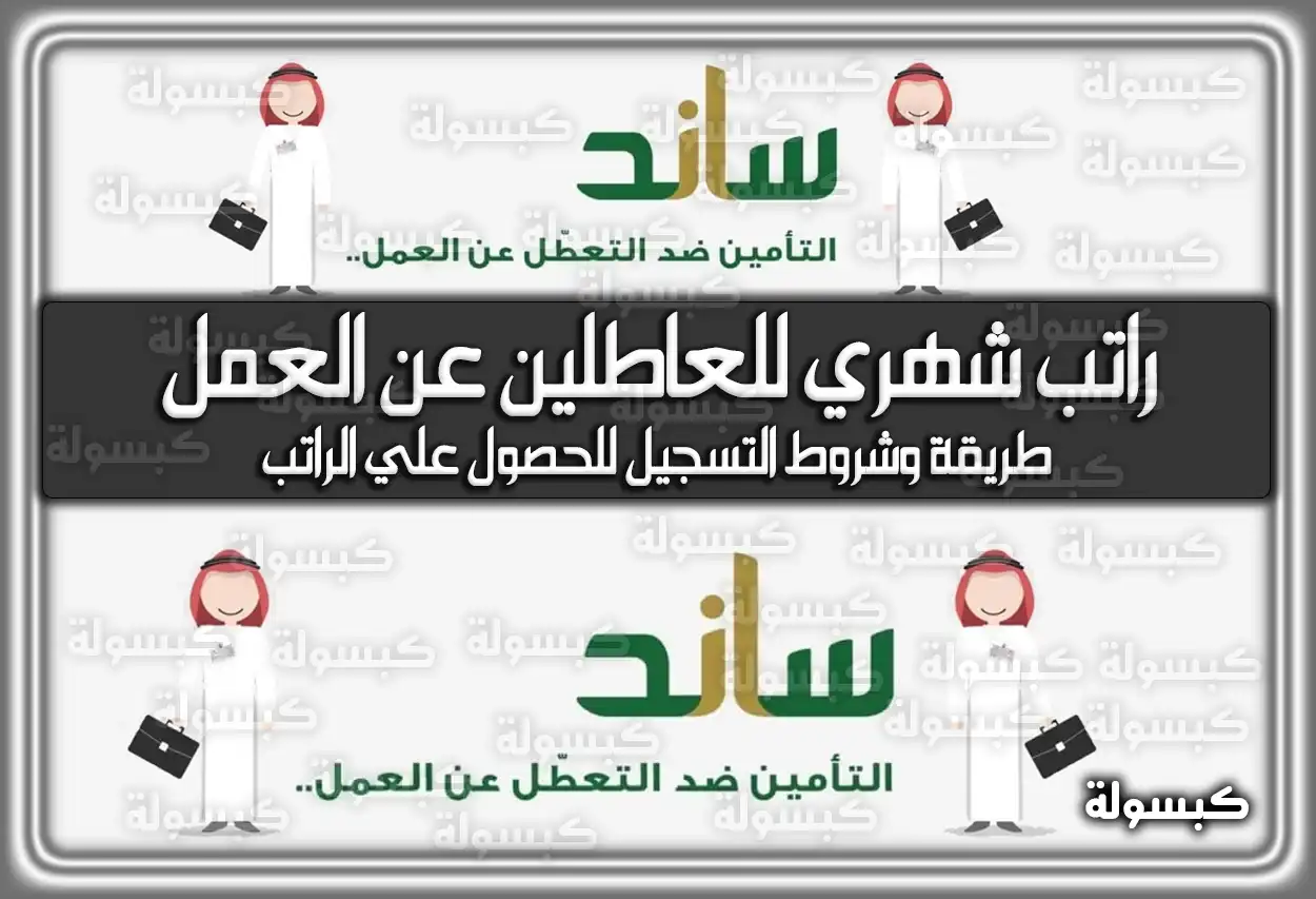 راتب شهري للعاطلين عن العمل (ساند) 1447-2026 | طريقة التسجيل وشروط الاستحقاق الجديدة للحصول علي الراتب (تم التحديث)