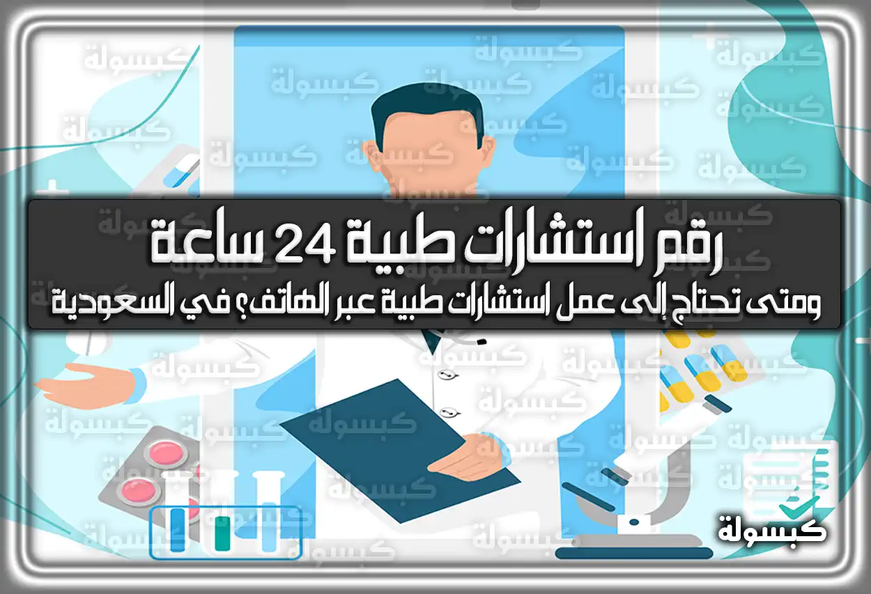 رقم استشارات طبية 24 ساعة (937) وطريقة الحجز عبر صحتي 2026 - 1447 (متى تحتاج إلى عمل استشارات طبية عبر الهاتف)