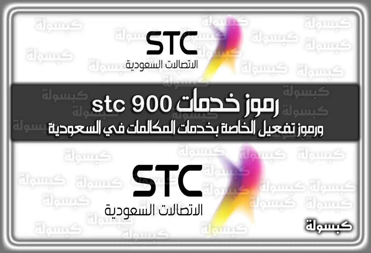 رموز خدمات stc 900 ورموز تفعيل المكالمات في السعودية 2026 - 1447
