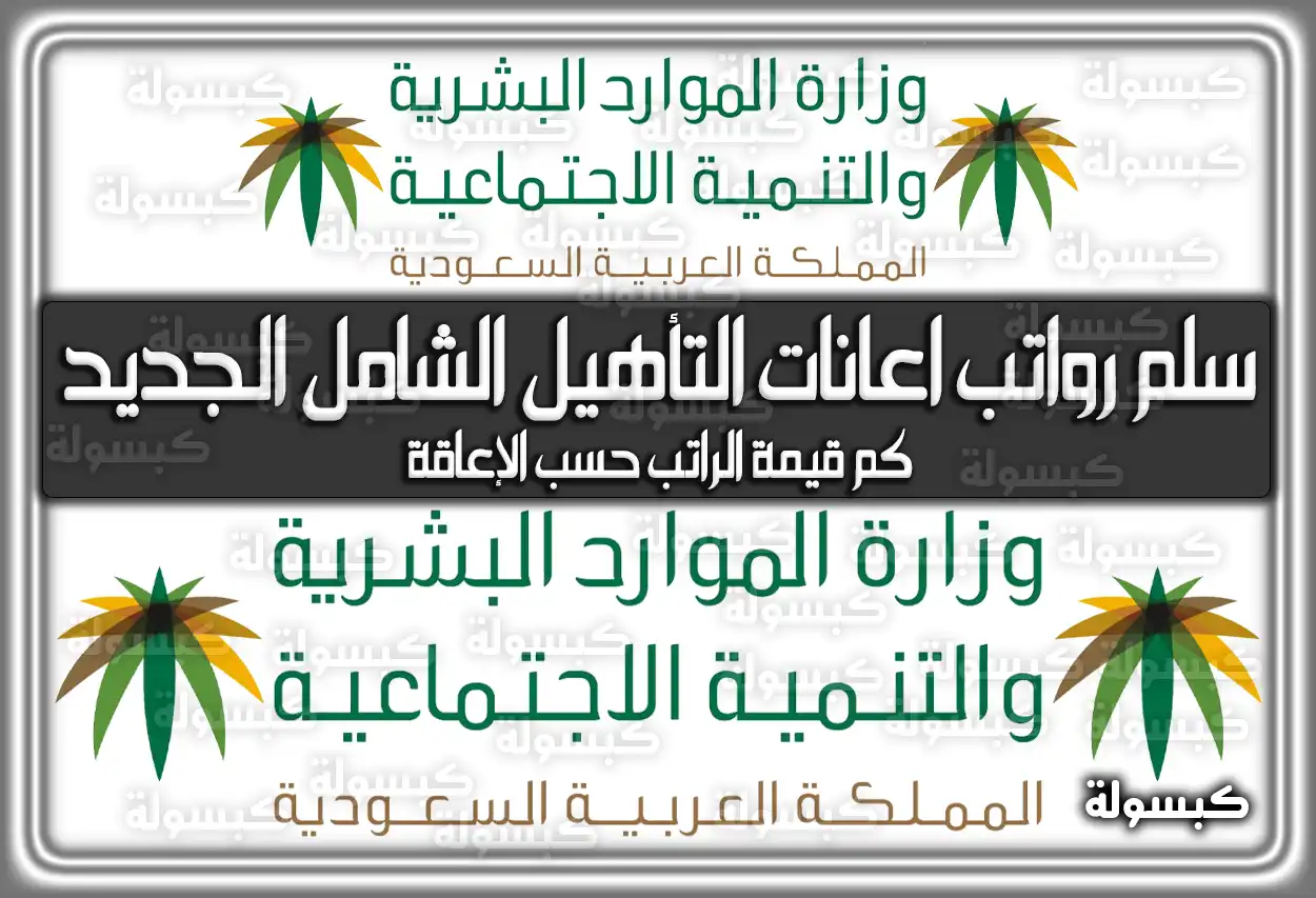 سلم رواتب اعانات التأهيل الشامل الجديد 1447 - 2026: كم قيمة الإعانة (الراتب) حسب الإعاقة؟