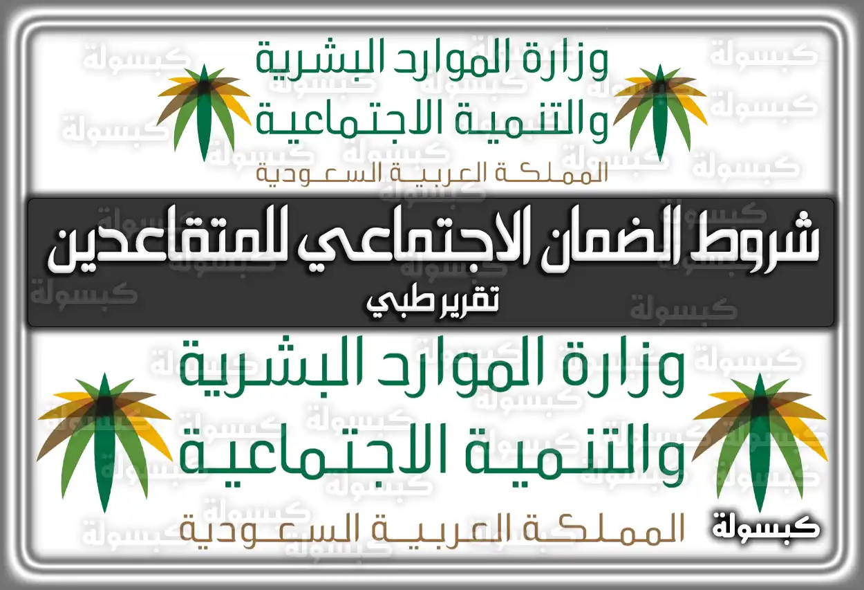 شروط الضمان الاجتماعي للمتقاعدين وتقرير طبي 2026 - 1447