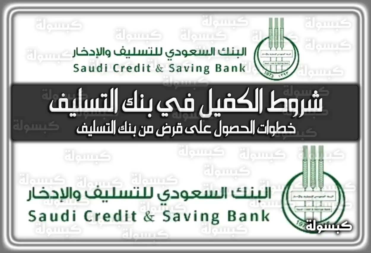 شروط الكفيل في بنك التسليف السعودية