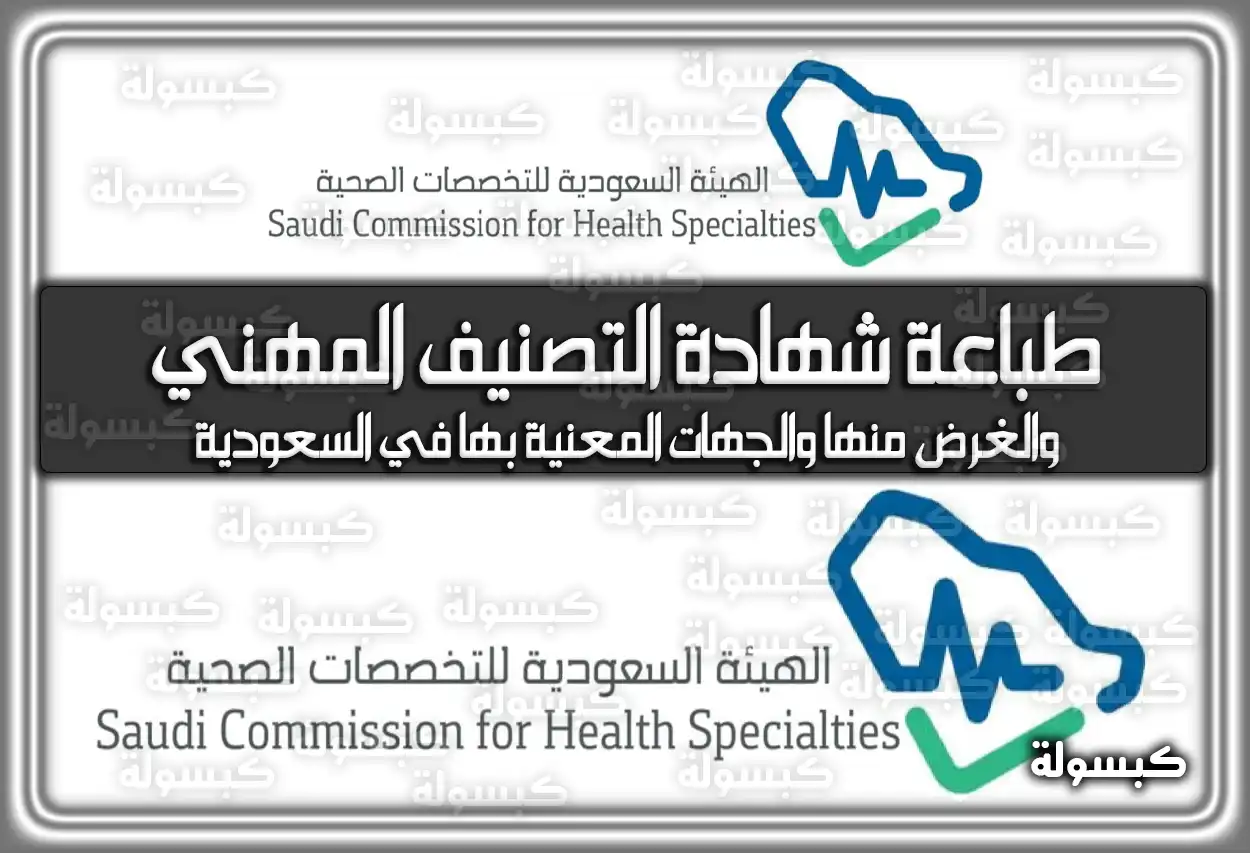 طباعة شهادة التصنيف المهني والغرض منها والجهات المعنية بها في السعودية