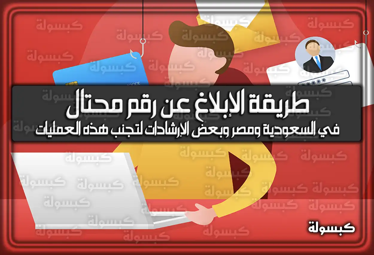 طريقة الإبلاغ عن رقم محتال في السعودية ومصر 2026 - 1447 (وبعض الإرشادات لتجنب هذه العمليات)