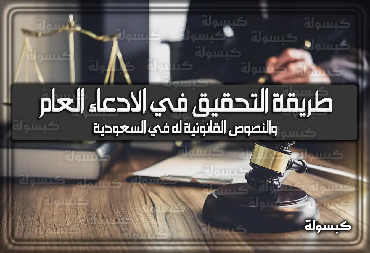طريقة التحقيق في النيابة العامة والنصوص القانونية في السعودية 2026 - 1447 (الادعاء العام)
