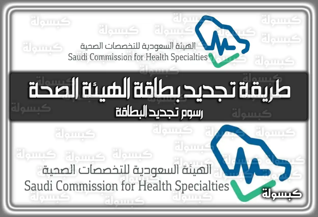 طريقة تجديد بطاقة الهيئة السعودية للتخصصات الصحية 2026 - 1447.. الرسوم والخطوات (رسوم تجديد البطاقة)